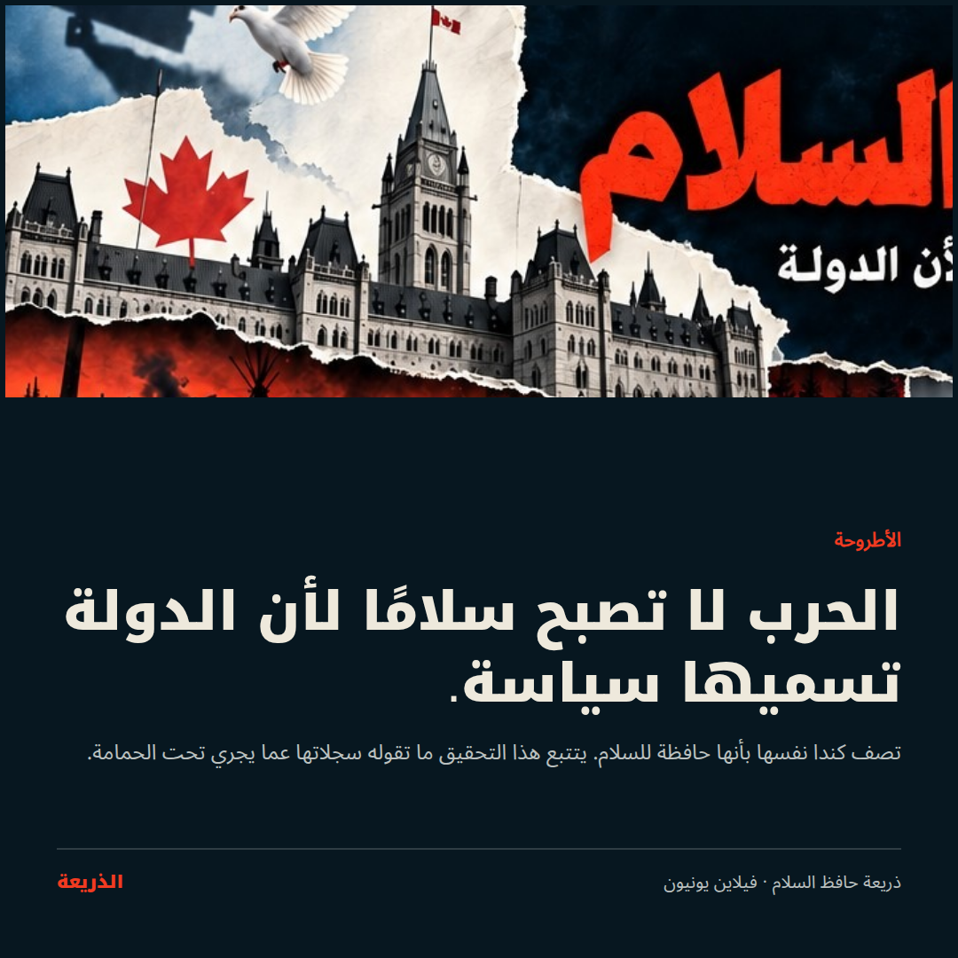 الأطروحة. الحرب لا تصبح سلامًا لأن الدولة تسميها سياسة.