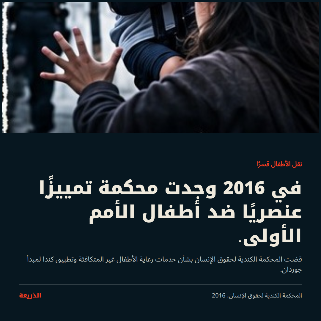 نقل الأطفال قسرًا. في 2016 وجدت محكمة تمييزًا عنصريًا ضد أطفال الأمم الأولى.