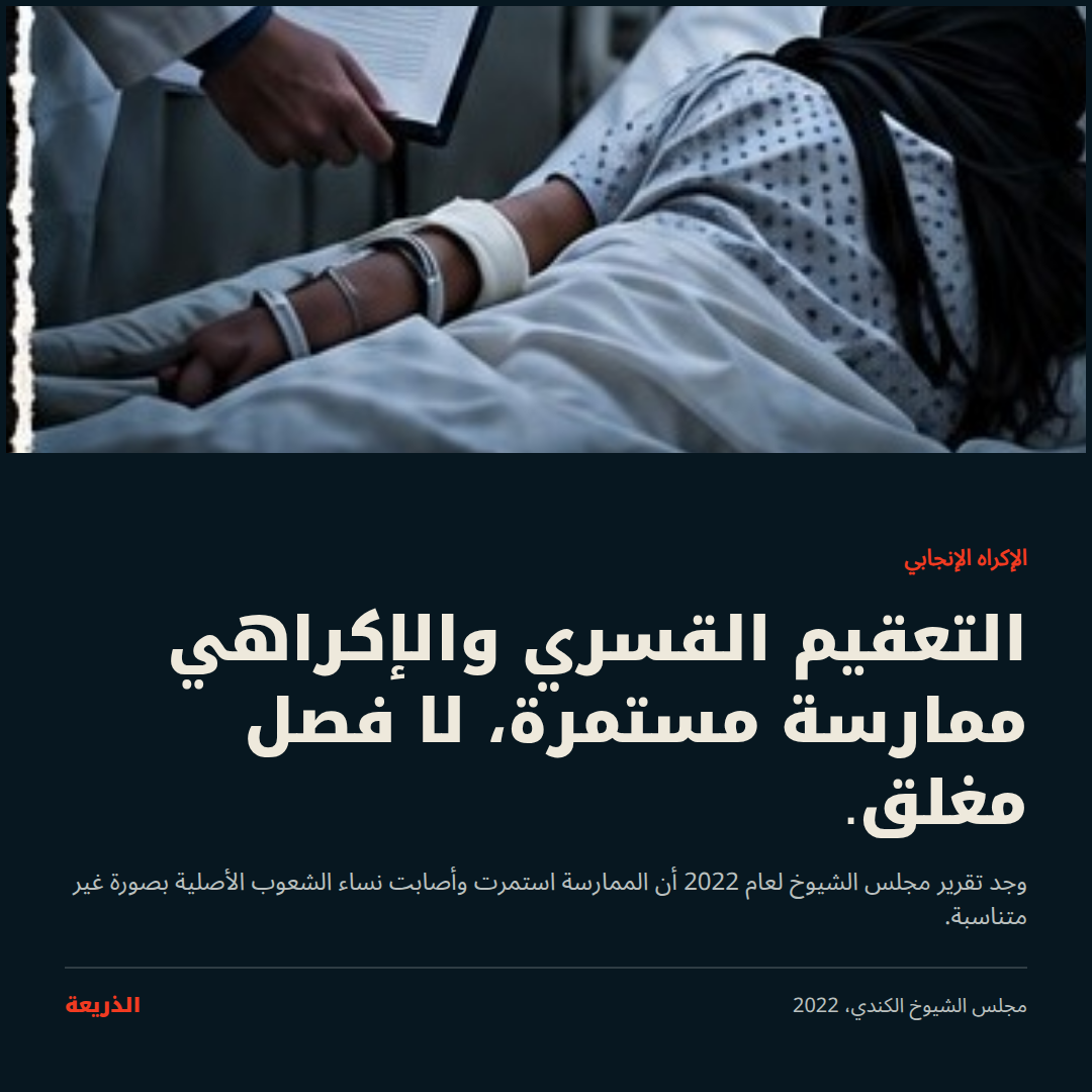 الإكراه الإنجابي. التعقيم القسري والإكراهي ممارسة مستمرة، لا فصل مغلق.
