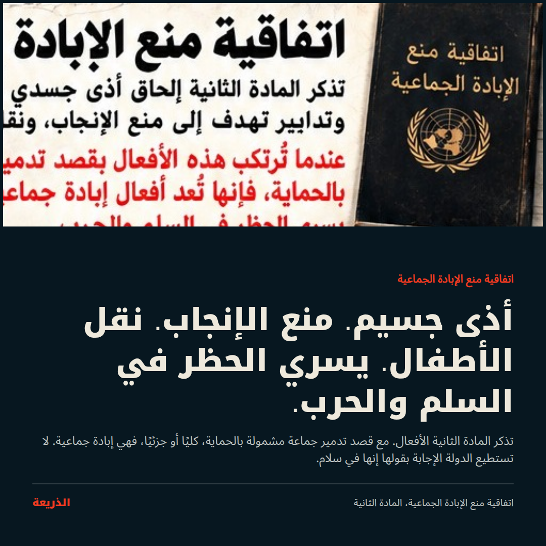 اتفاقية منع الإبادة الجماعية. أذى جسيم. منع الإنجاب. نقل الأطفال. يسري الحظر في السلم والحرب.