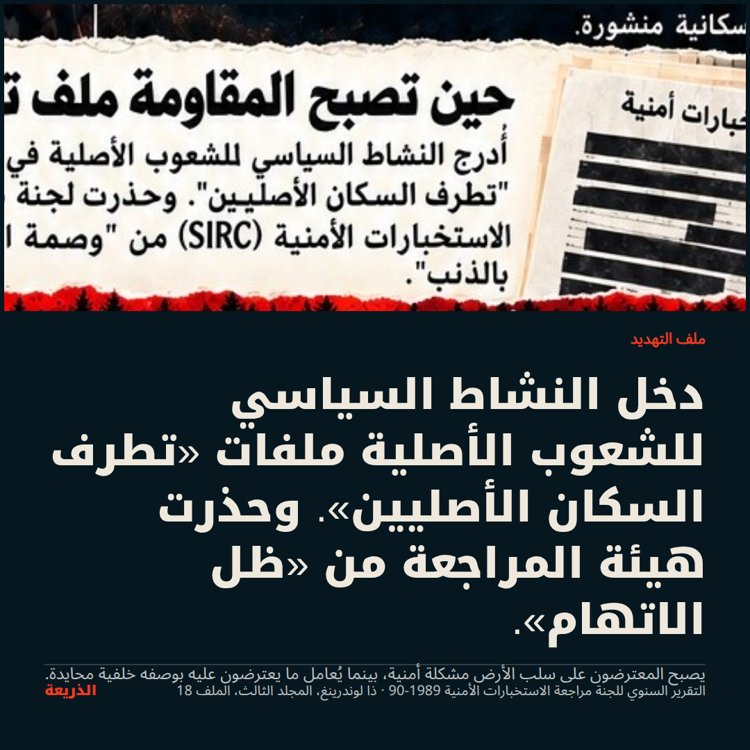 ملف التهديد. دخل النشاط السياسي للشعوب الأصلية ملفات «تطرف السكان الأصليين». وحذرت هيئة المراجعة من «ظل الاتهام».
