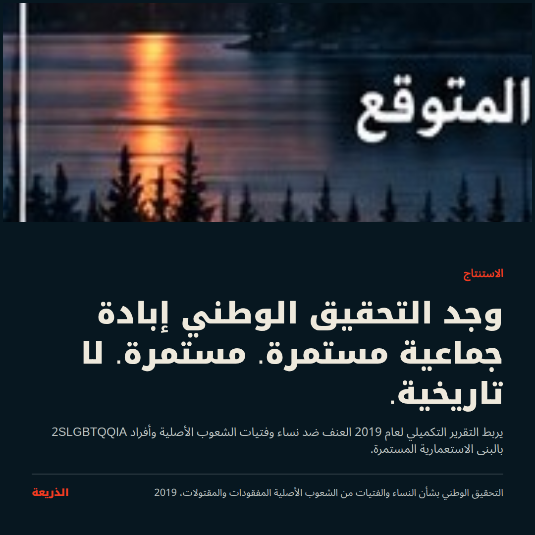 الاستنتاج. وجد التحقيق الوطني إبادة جماعية مستمرة. مستمرة. لا تاريخية.