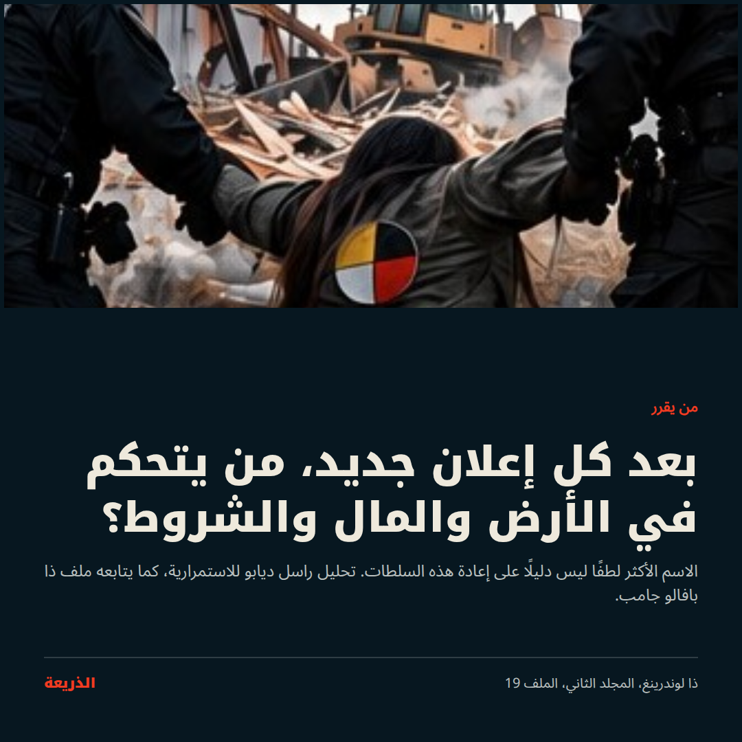 من يقرر. بعد كل إعلان جديد، من يتحكم في الأرض والمال والشروط؟
